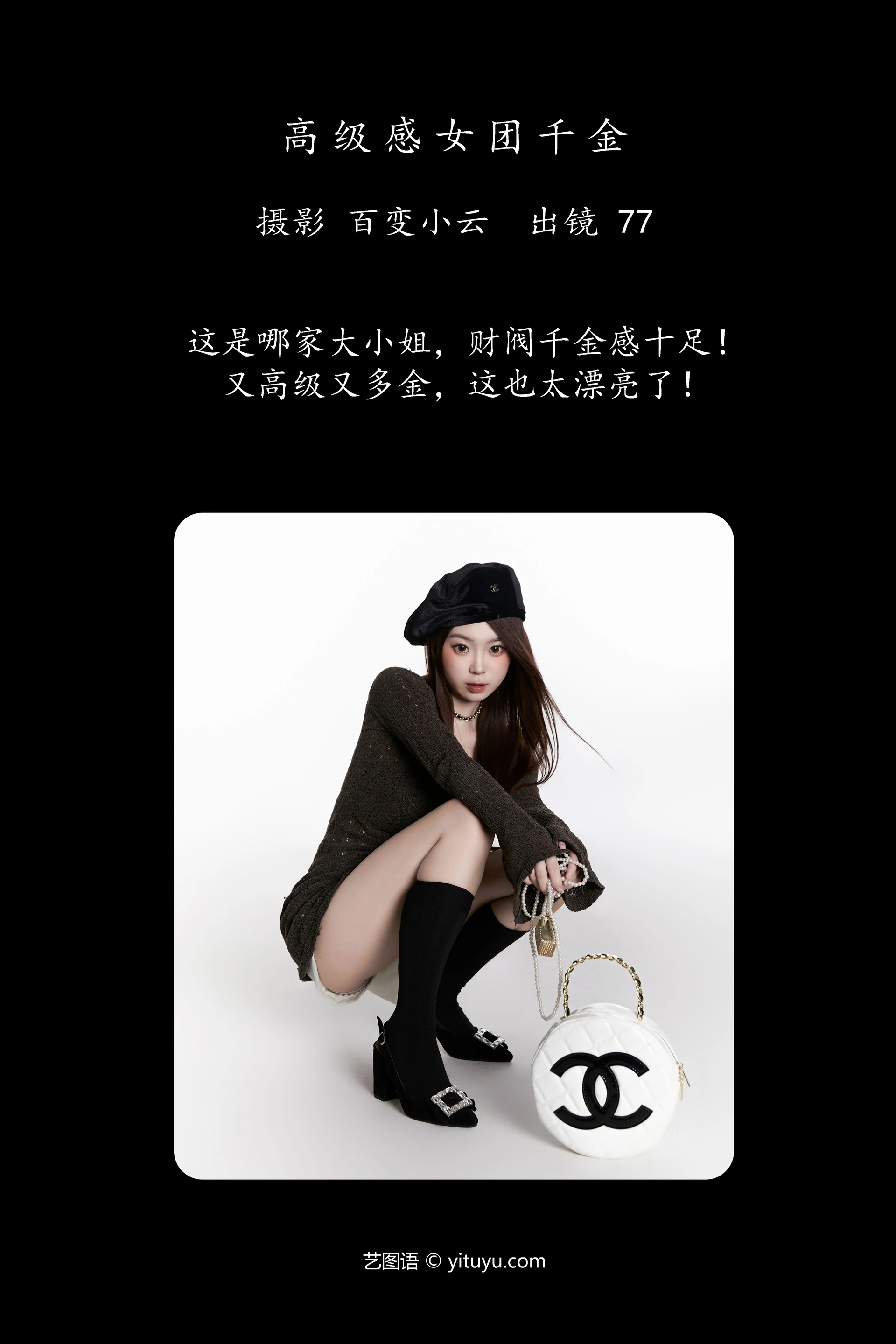 [YITUYU艺图语]2025.01.03 高级感女团千金 CARLEE是77呀 1
